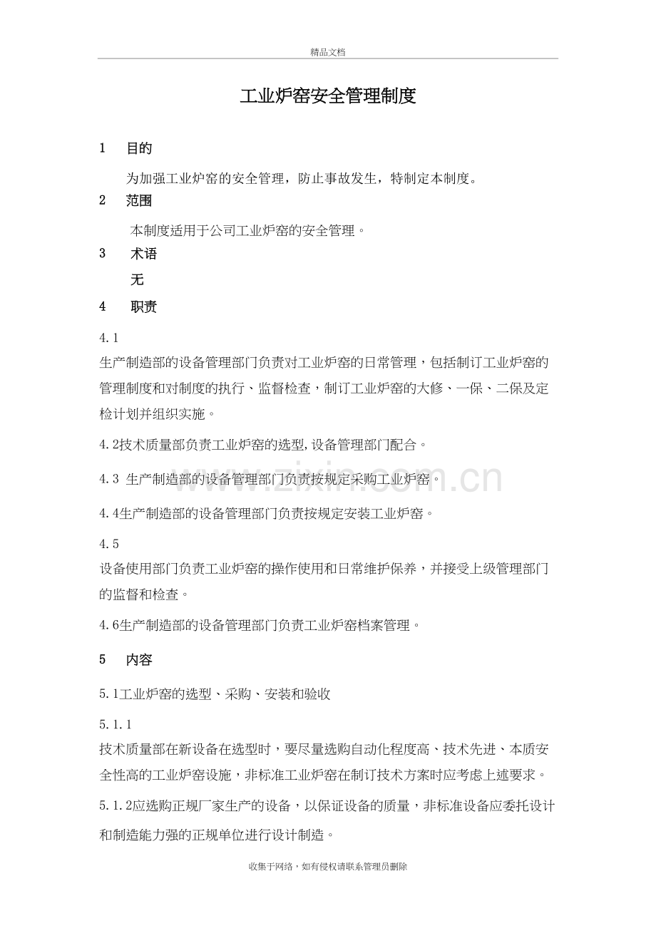 工业炉窑安全管理制度教案资料.doc_第2页