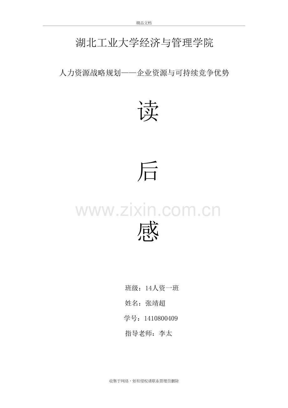 企业资源与可持续竞争读后感电子教案.doc_第2页