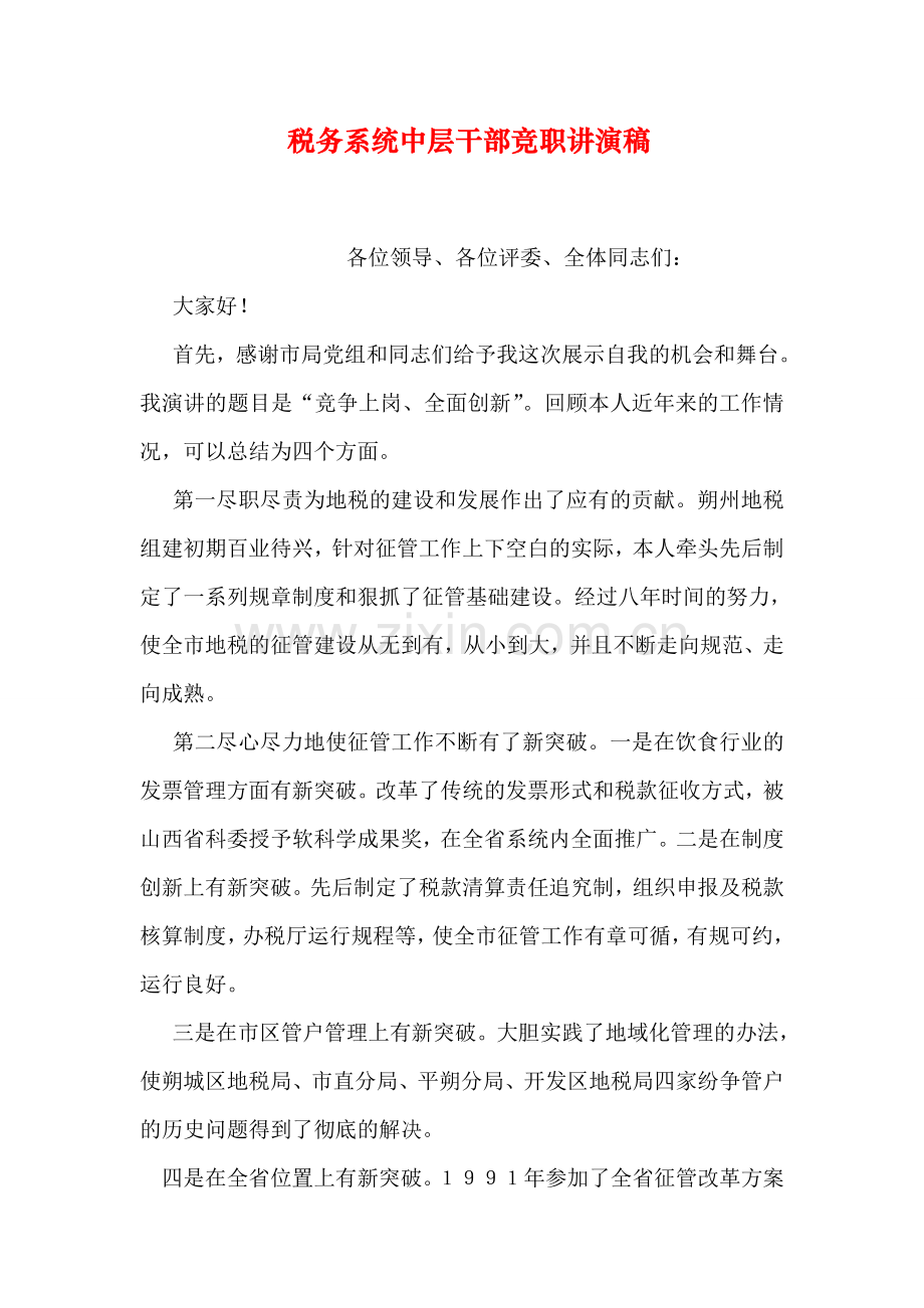 税务系统中层干部竞职讲演稿讲解学习.doc_第1页