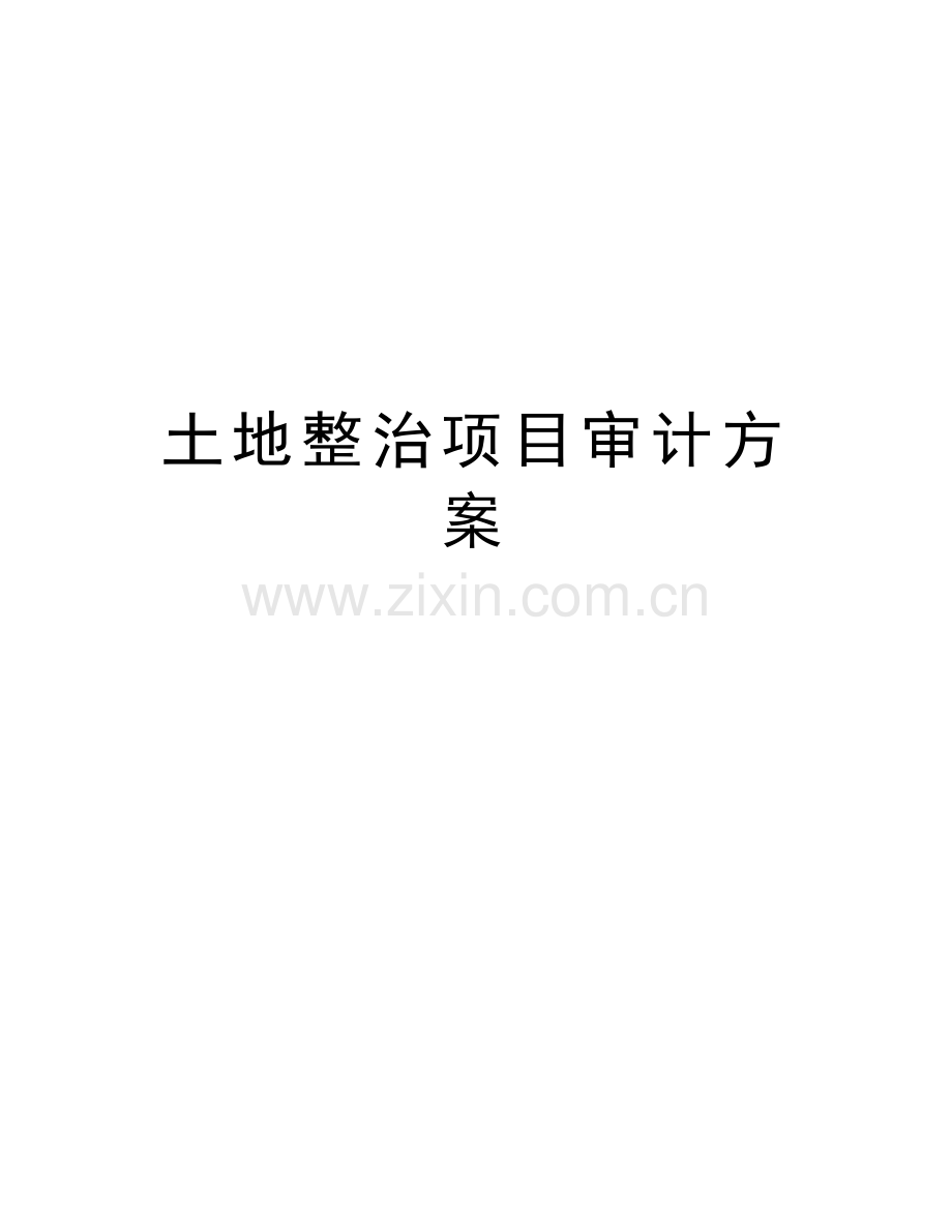 土地整治项目审计方案讲课稿.doc_第1页
