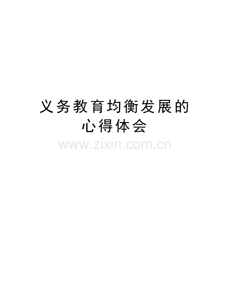 义务教育均衡发展的心得体会教程文件.doc_第1页