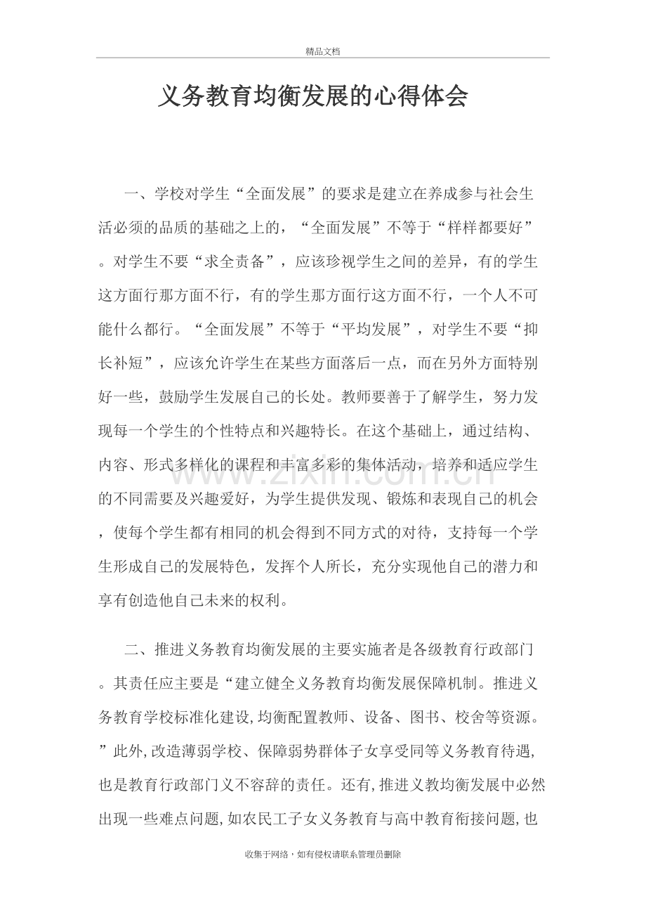 义务教育均衡发展的心得体会教程文件.doc_第2页