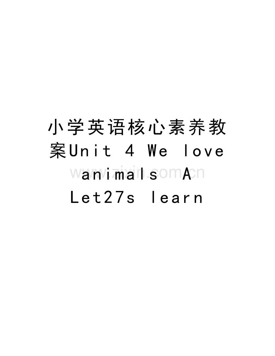 小学英语核心素养教案Unit-4-We-love-animals--A--Let27s-learn说课材料.doc_第1页
