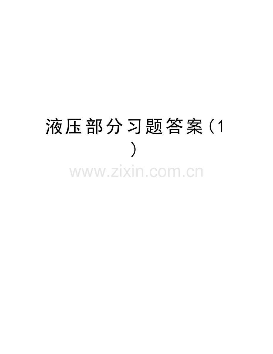 液压部分习题答案(1)电子教案.doc_第1页