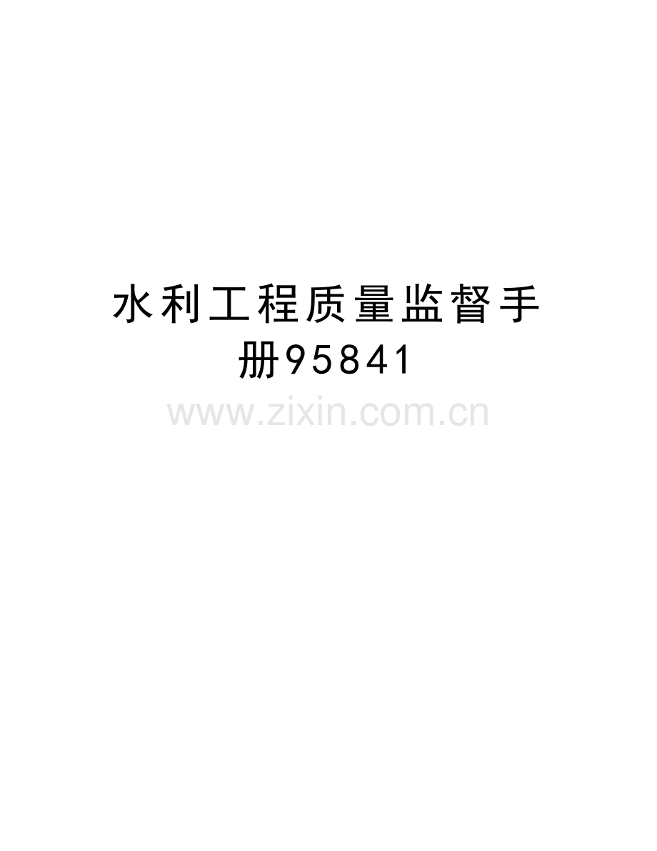 水利工程质量监督手册95841教学内容.doc_第1页