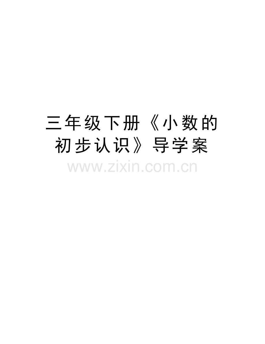 三年级下册《小数的初步认识》导学案精编资料.doc_第1页