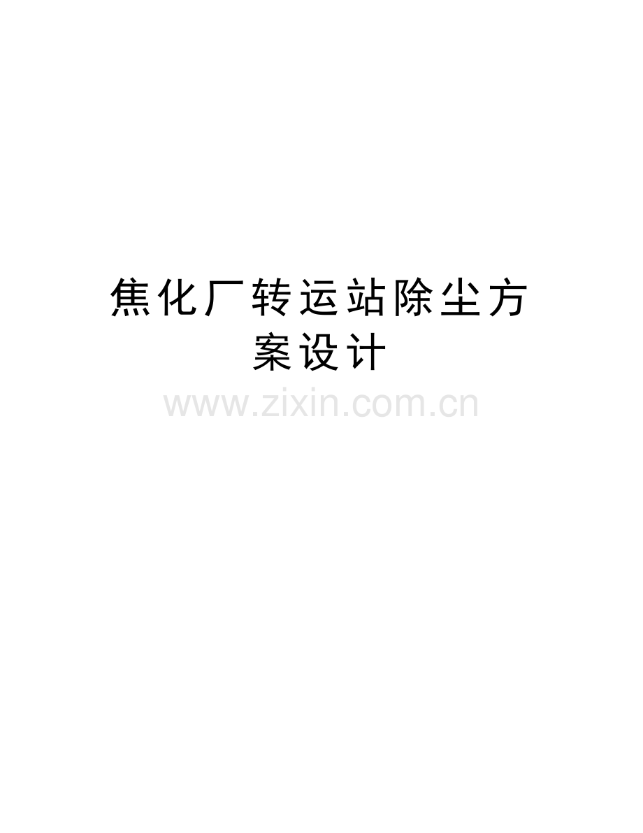 焦化厂转运站除尘方案设计资料讲解.doc_第1页