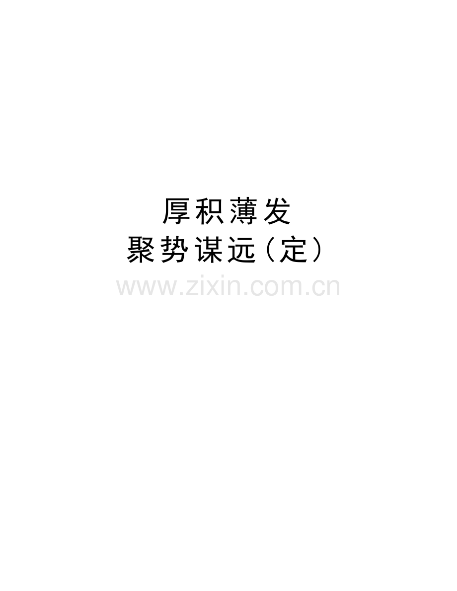 厚积薄发--聚势谋远(定)学习资料.doc_第1页