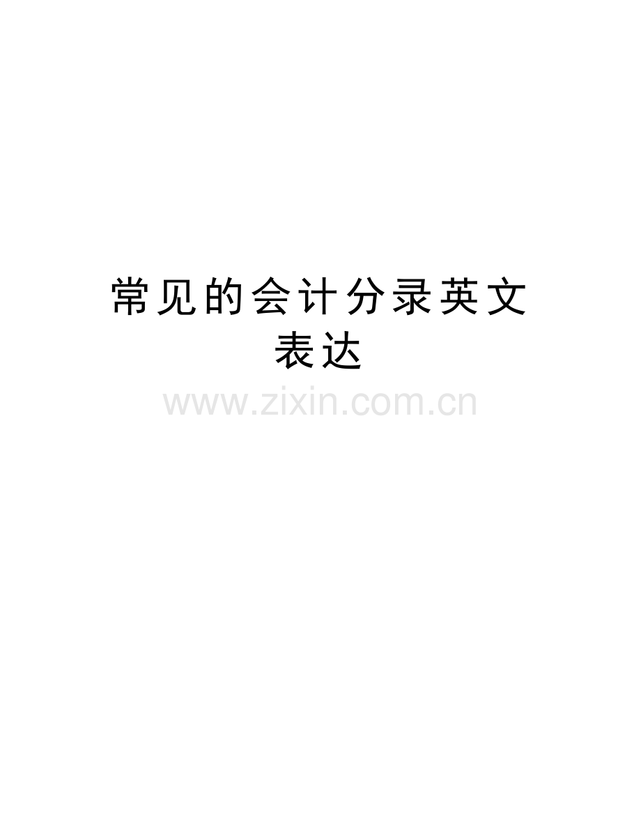 常见的会计分录英文表达讲课稿.doc_第1页