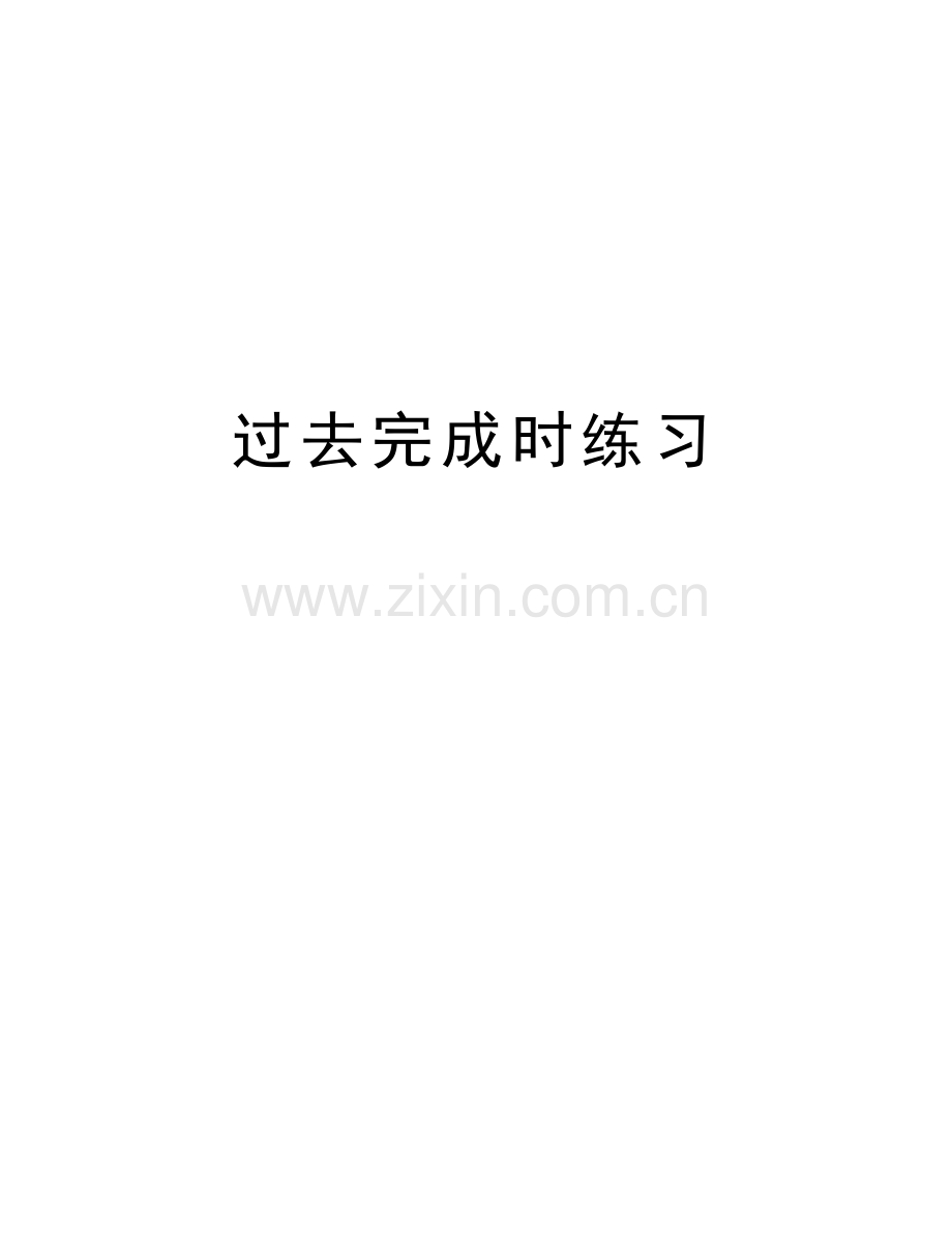 过去完成时练习资料讲解.doc_第1页