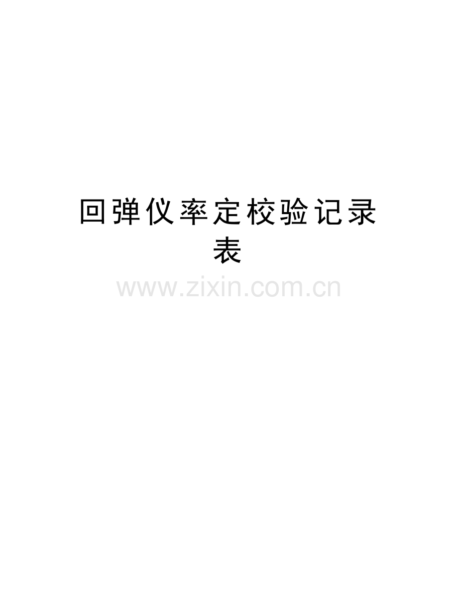 回弹仪率定校验记录表教学文案.doc_第1页