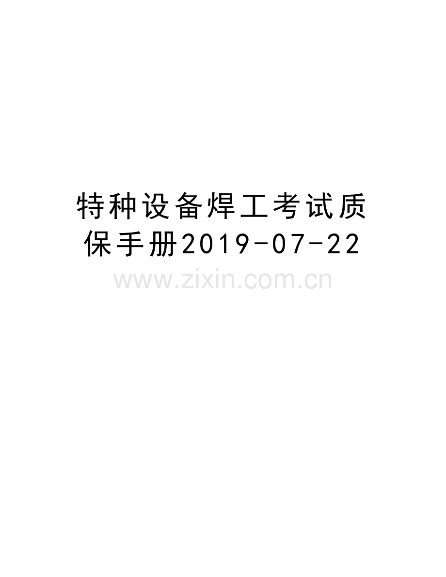 特种设备焊工考试质保手册2019-07-22复习课程.doc_第1页