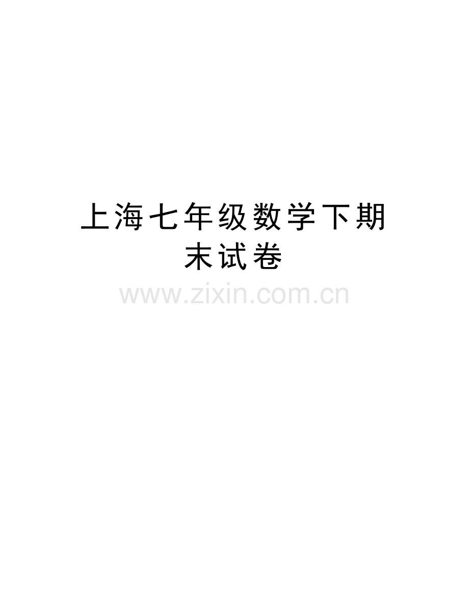 上海七年级数学下期末试卷复习过程.docx_第1页