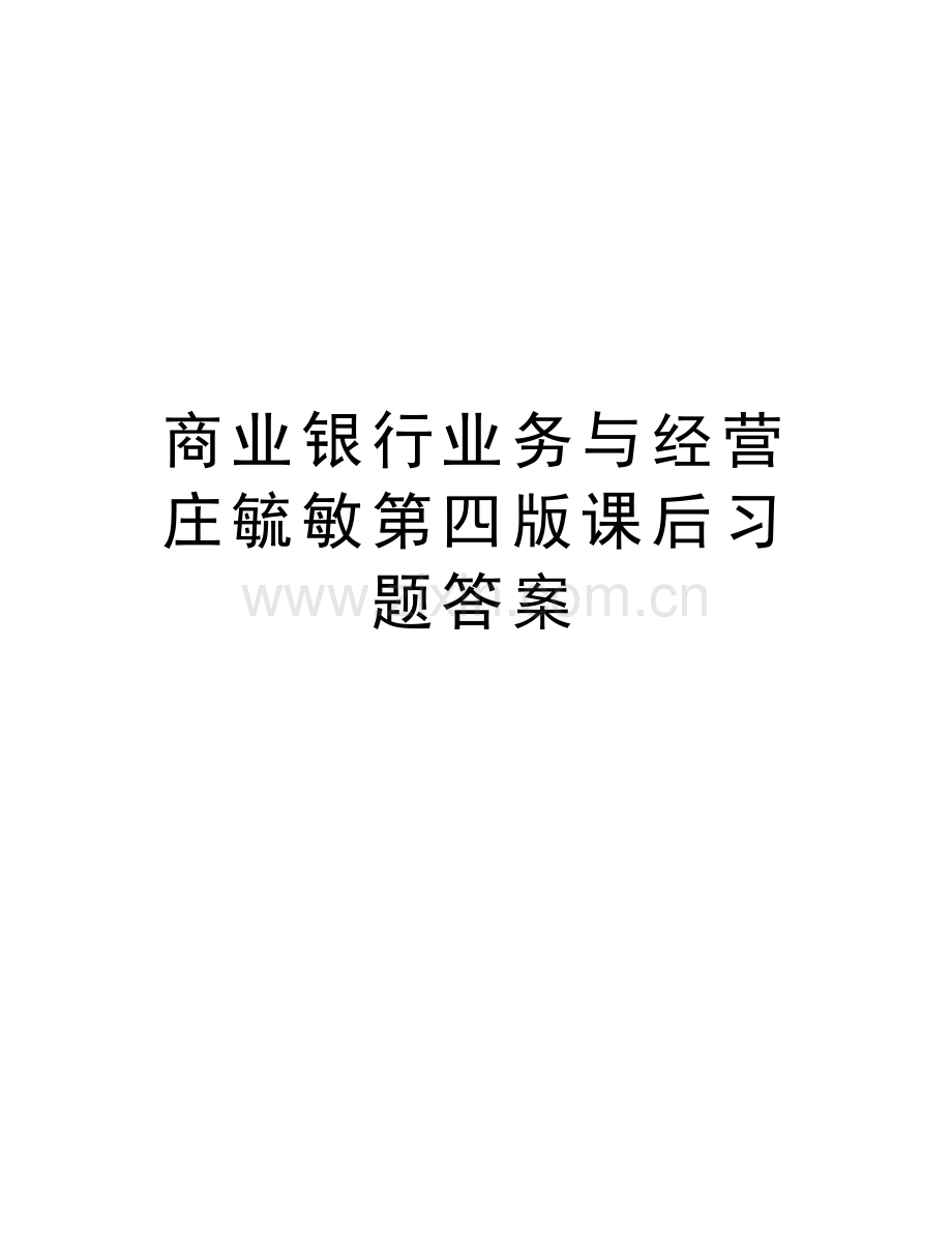 商业银行业务与经营庄毓敏第四版课后习题答案知识讲解.doc_第1页