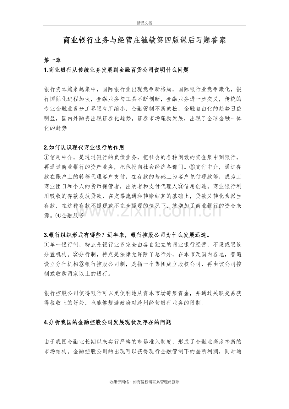 商业银行业务与经营庄毓敏第四版课后习题答案知识讲解.doc_第2页