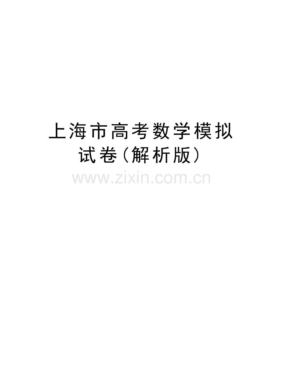 上海市高考数学模拟试卷(解析版)讲课稿.doc_第1页
