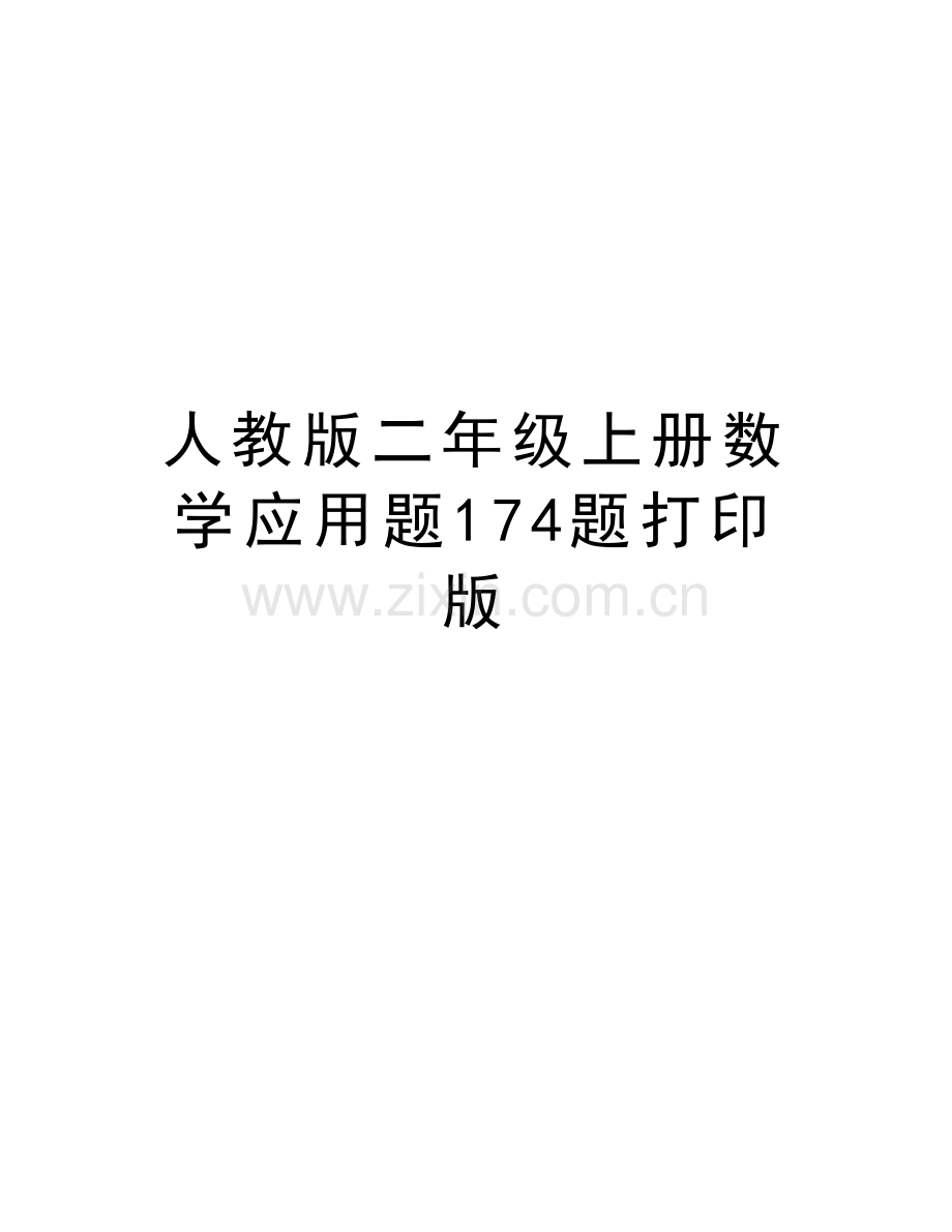 人教版二年级上册数学应用题174题打印版上课讲义.doc_第1页