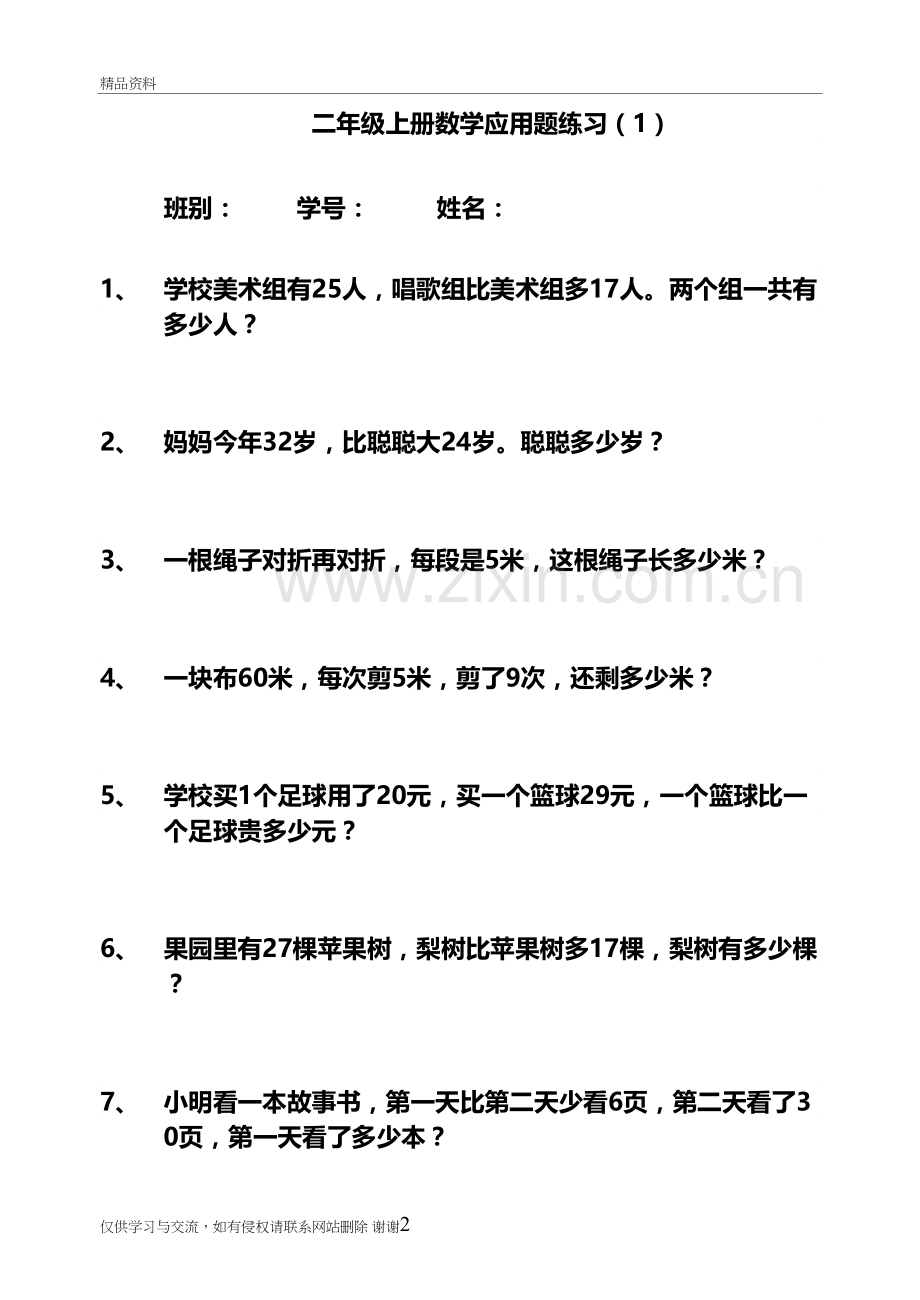 人教版二年级上册数学应用题174题打印版上课讲义.doc_第2页