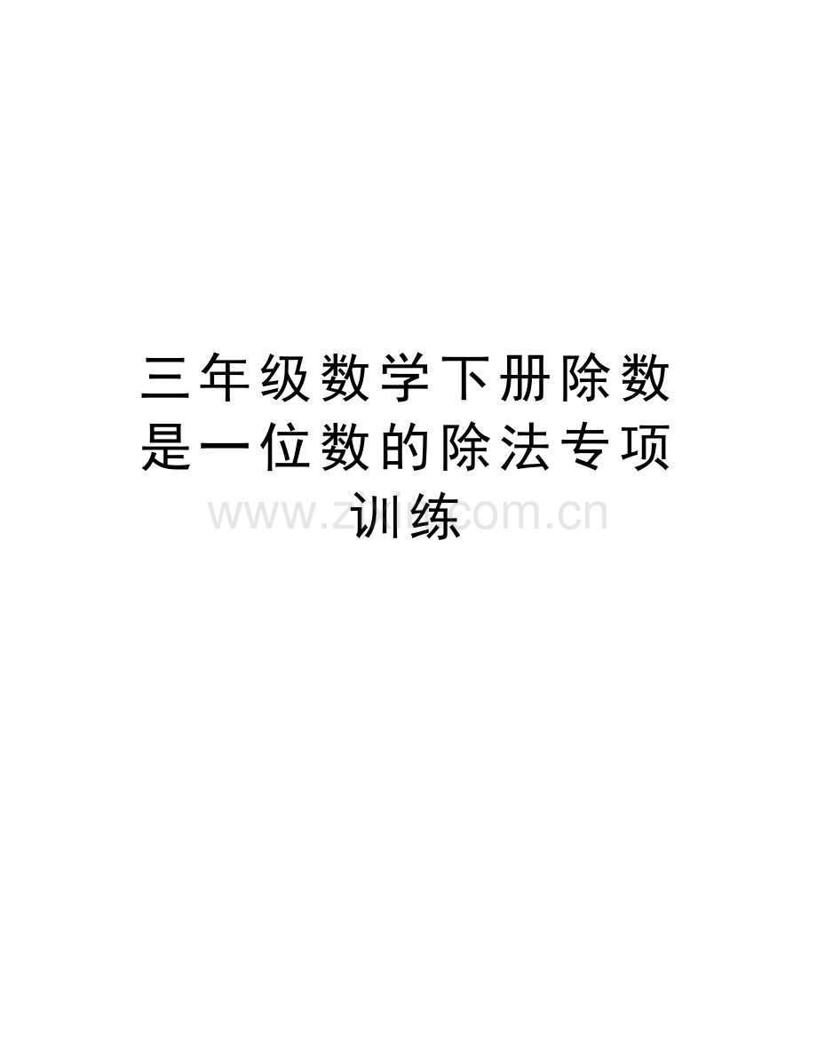 三年级数学下册除数是一位数的除法专项训练上课讲义.doc_第1页