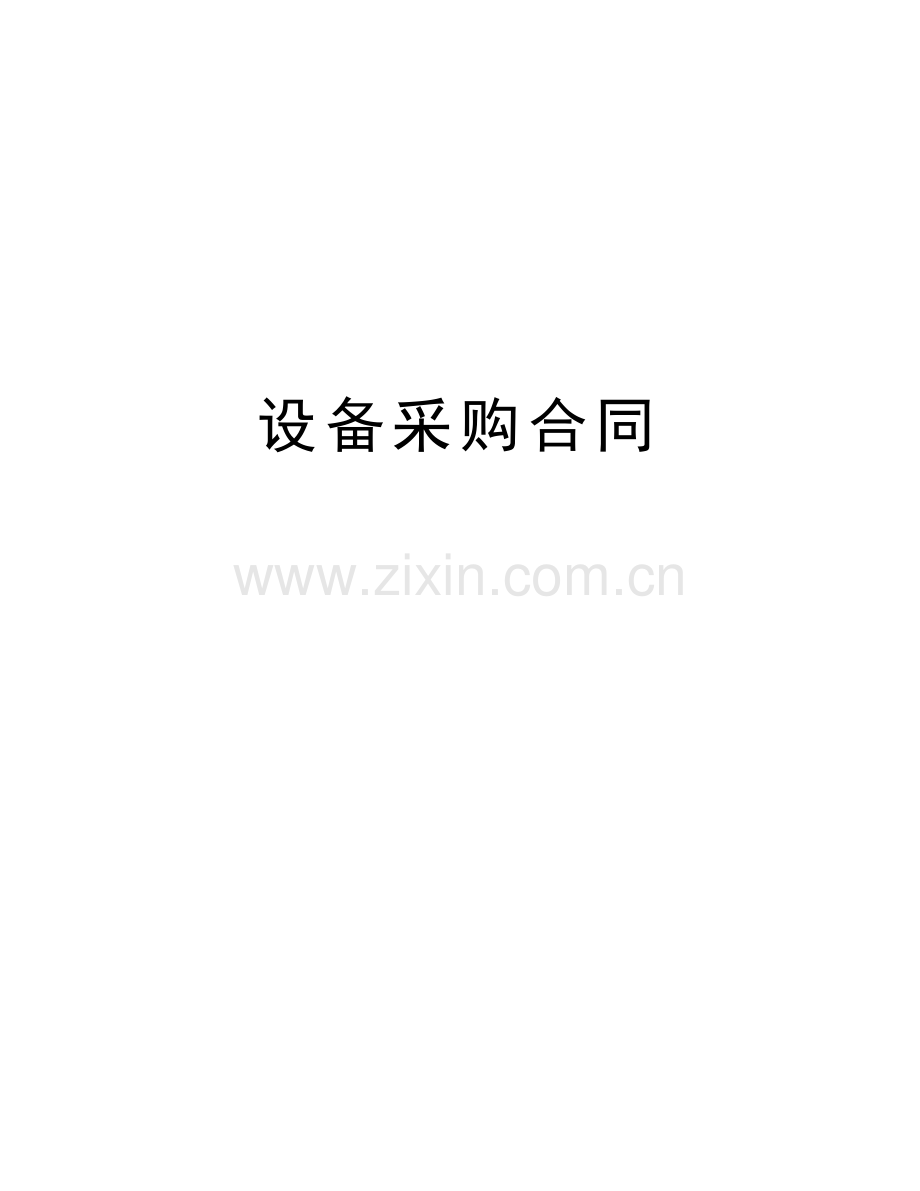 设备采购合同演示教学.doc_第1页