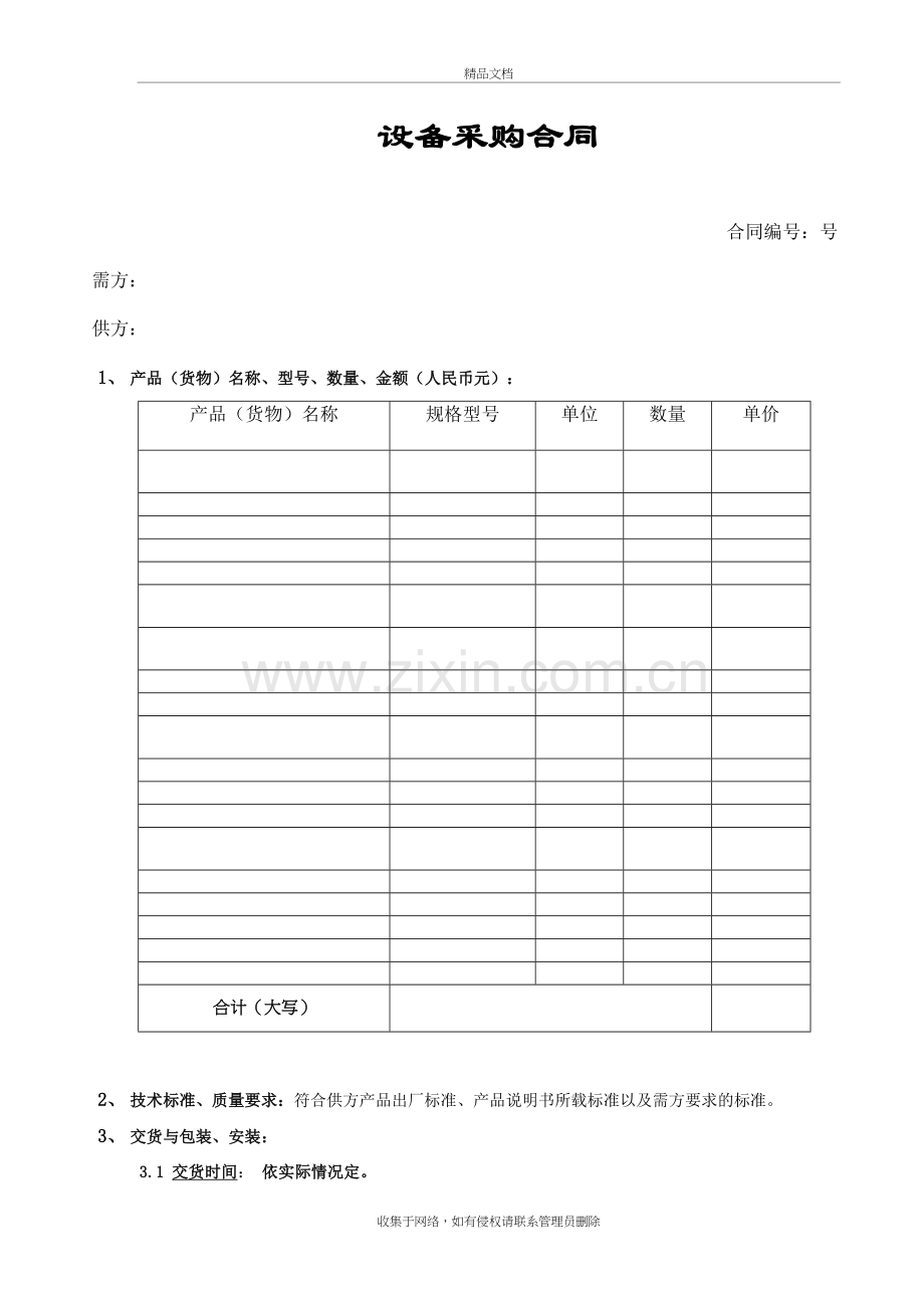 设备采购合同演示教学.doc_第2页