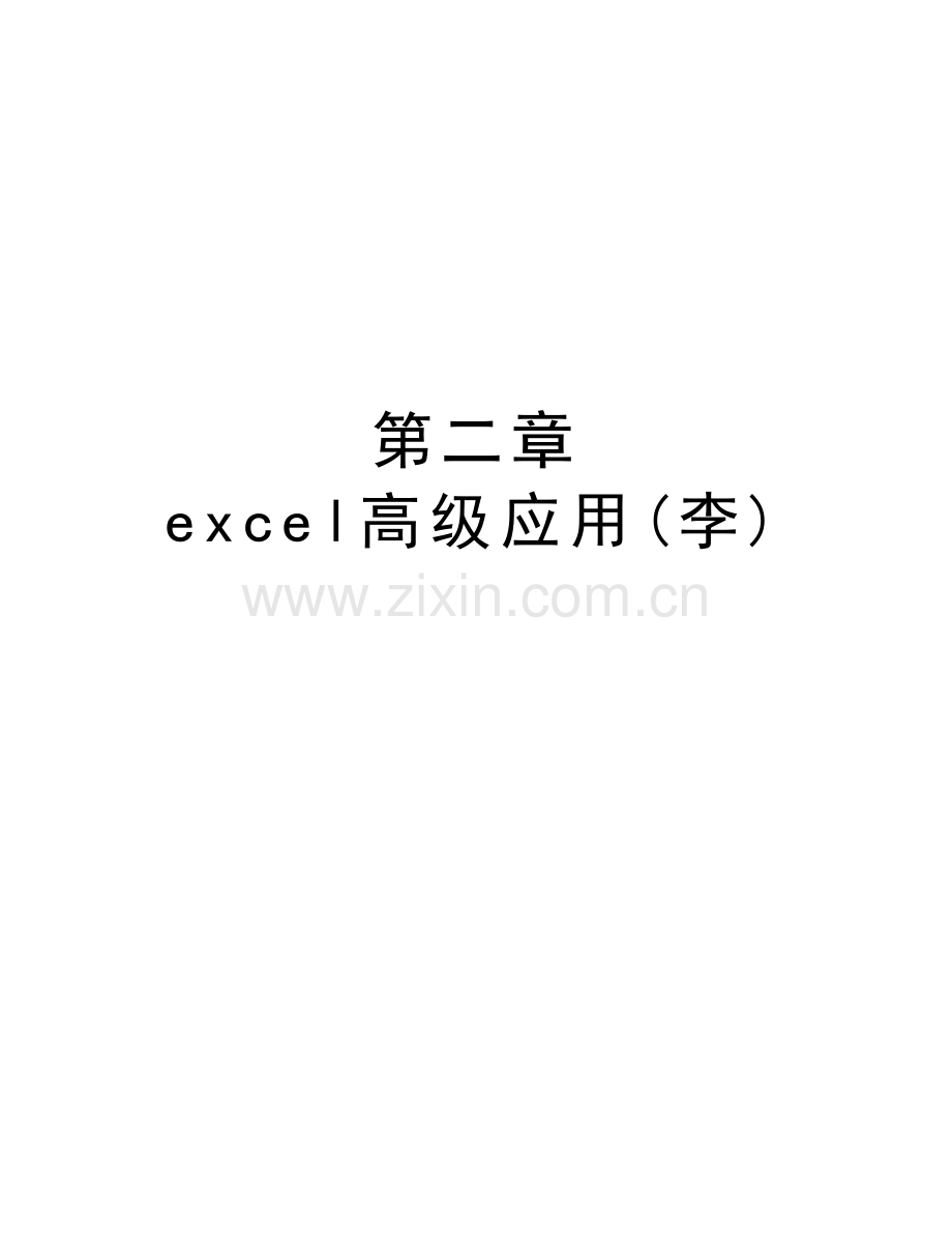 第二章-excel高级应用(李)电子教案.doc_第1页