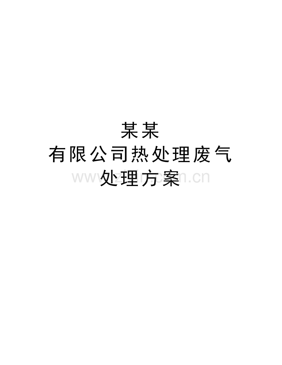 某某-有限公司热处理废气处理方案上课讲义.doc_第1页
