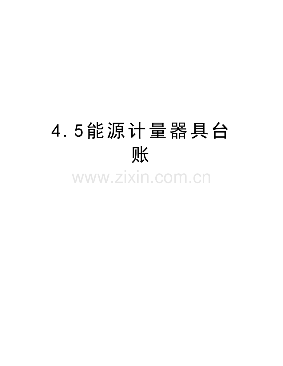 4.5能源计量器具台账教案资料.doc_第1页