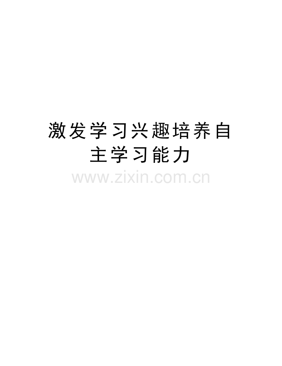 激发学习兴趣培养自主学习能力教学提纲.doc_第1页