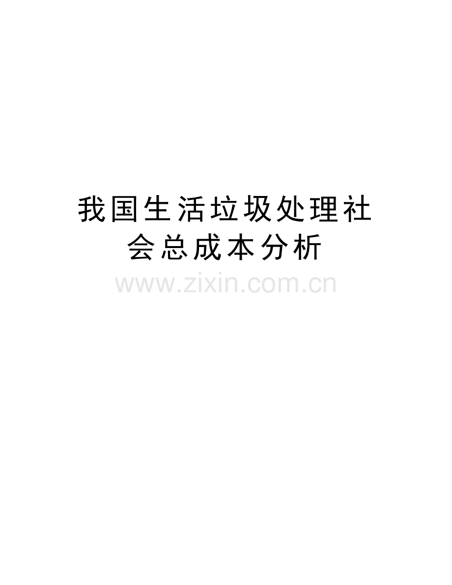 我国生活垃圾处理社会总成本分析复习课程.doc_第1页