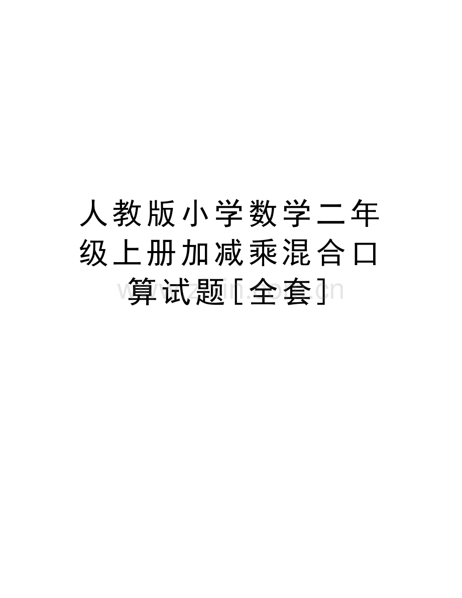 人教版小学数学二年级上册加减乘混合口算试题[全套]教学内容.doc_第1页
