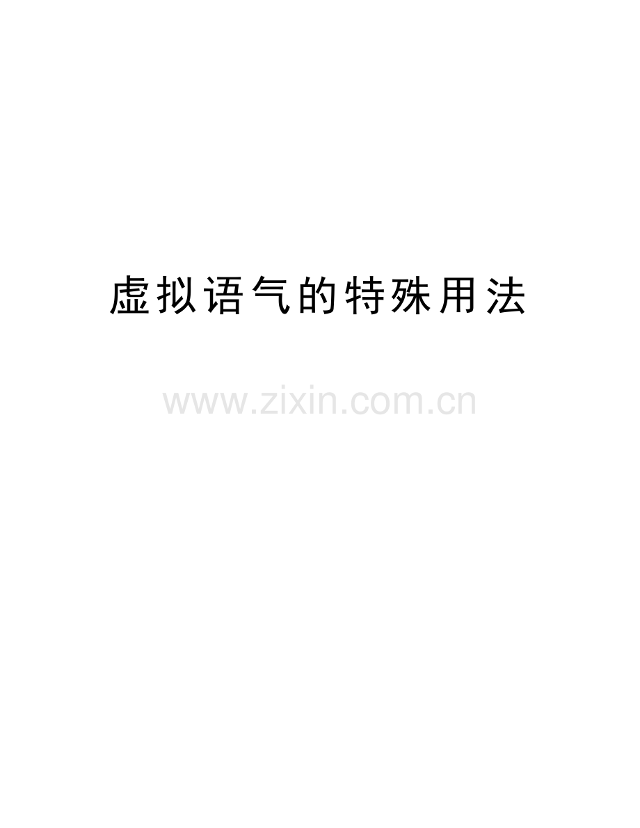 虚拟语气的特殊用法教学提纲.doc_第1页