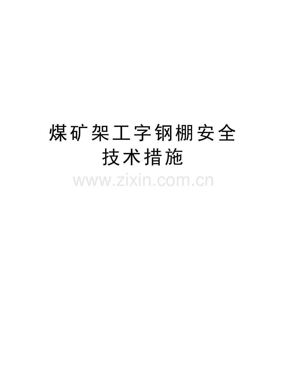 煤矿架工字钢棚安全技术措施word版本.doc_第1页