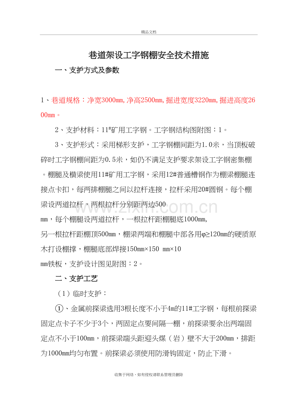 煤矿架工字钢棚安全技术措施word版本.doc_第2页