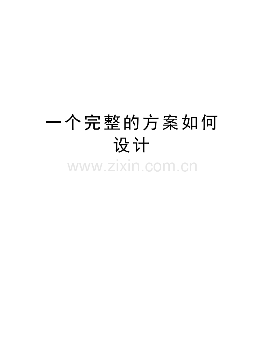 一个完整的方案如何设计上课讲义.doc_第1页
