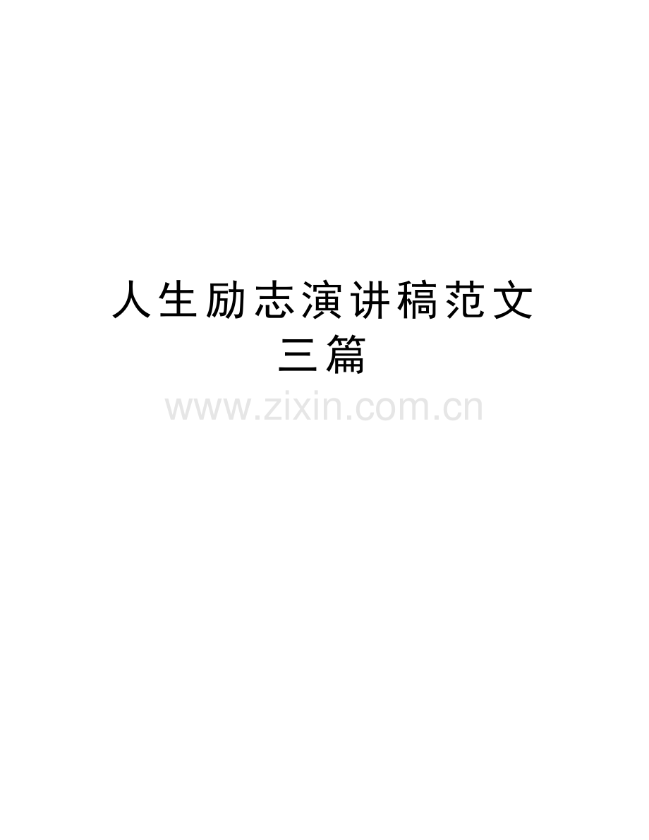 人生励志演讲稿范文三篇教学文案.docx_第1页