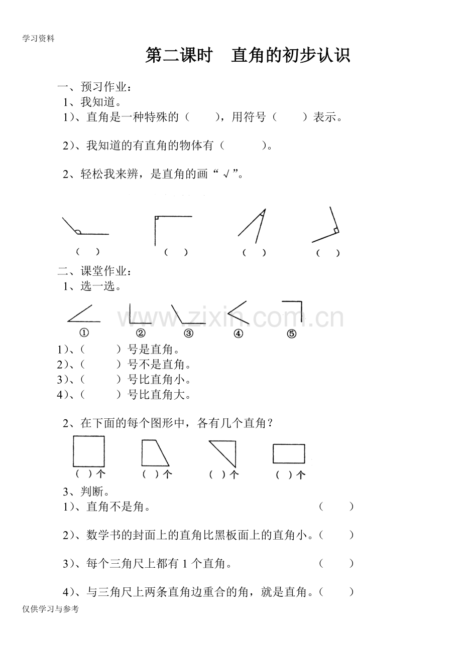 小学二年级数学上册直角的初步认识练习题知识讲解.doc_第1页
