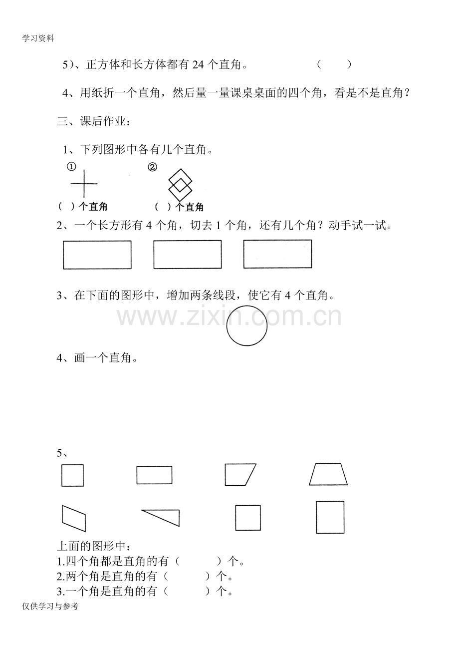 小学二年级数学上册直角的初步认识练习题知识讲解.doc_第2页