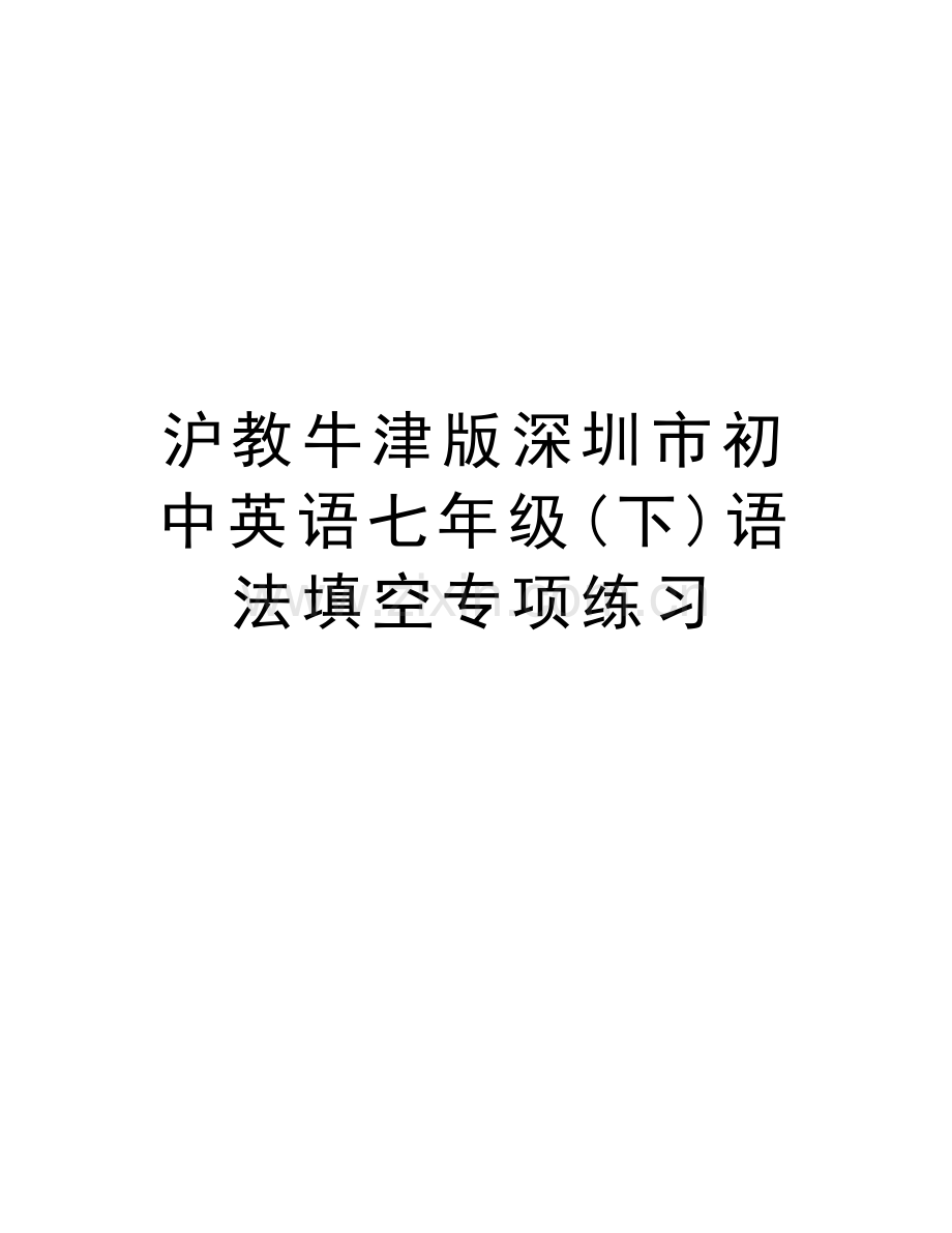沪教牛津版深圳市初中英语七年级(下)语法填空专项练习资料讲解.doc_第1页