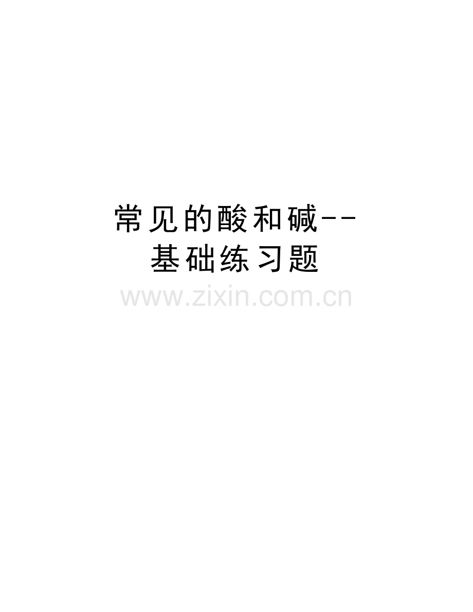 常见的酸和碱--基础练习题说课讲解.doc_第1页
