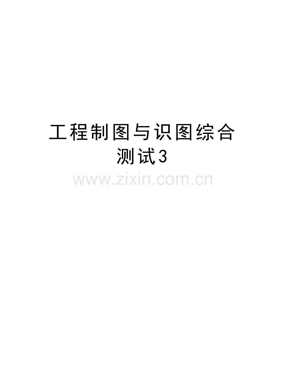 工程制图与识图综合测试3备课讲稿.doc_第1页