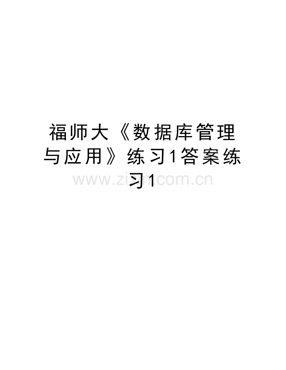 福师大《数据库管理与应用》练习1答案练习1上课讲义.doc_第1页