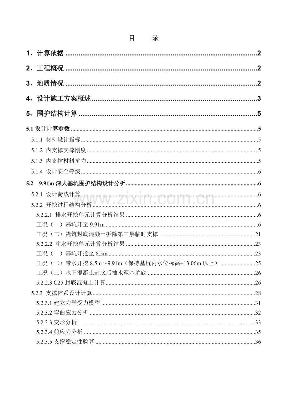 深基坑计算书教学提纲.doc_第1页