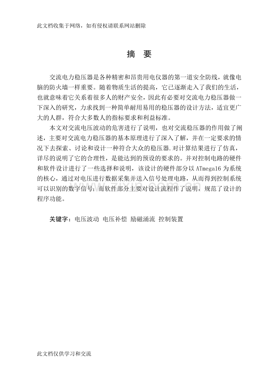 交流电力稳压器的研究本科毕业教学内容.doc_第1页