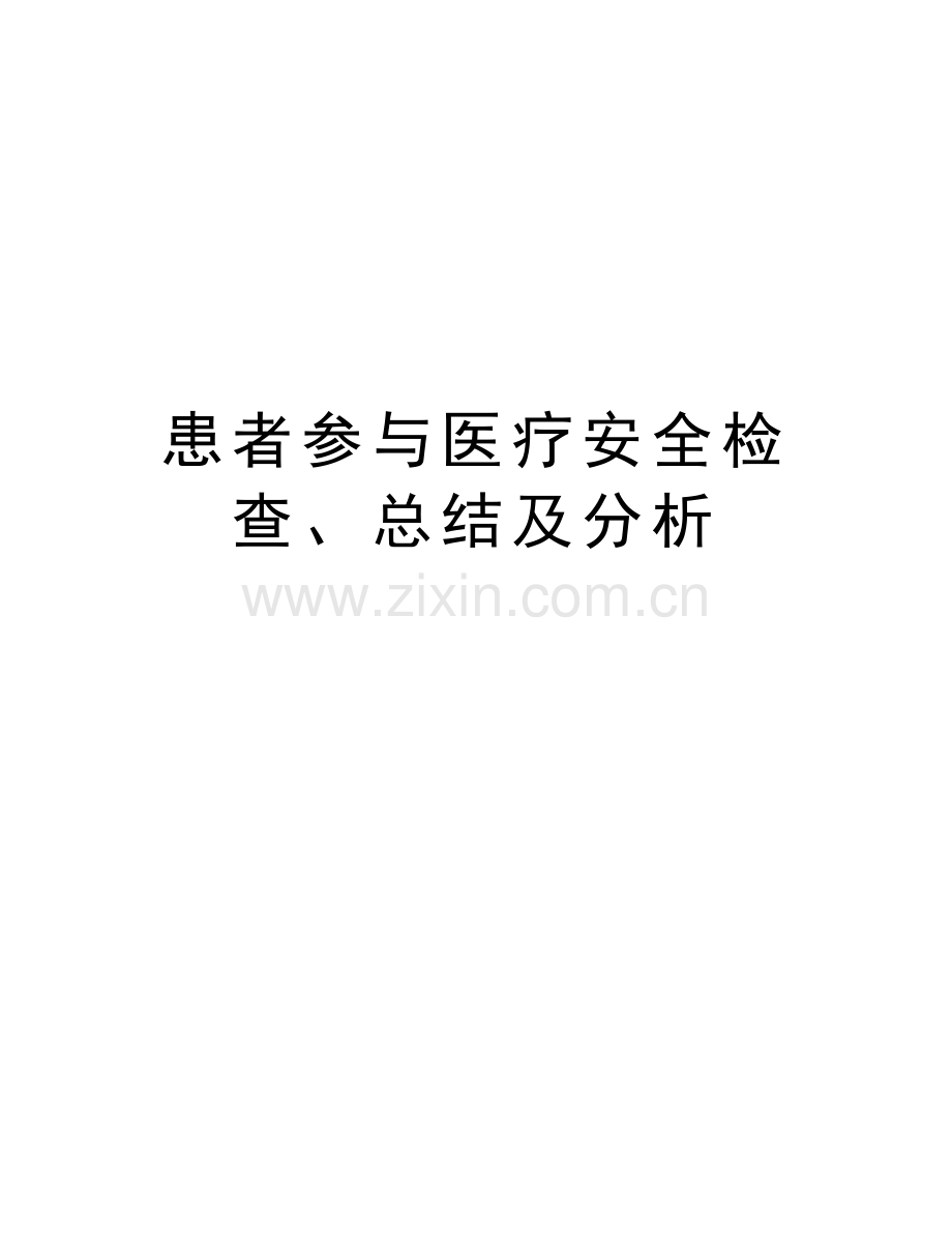 患者参与医疗安全检查、总结及分析教学文案.doc_第1页