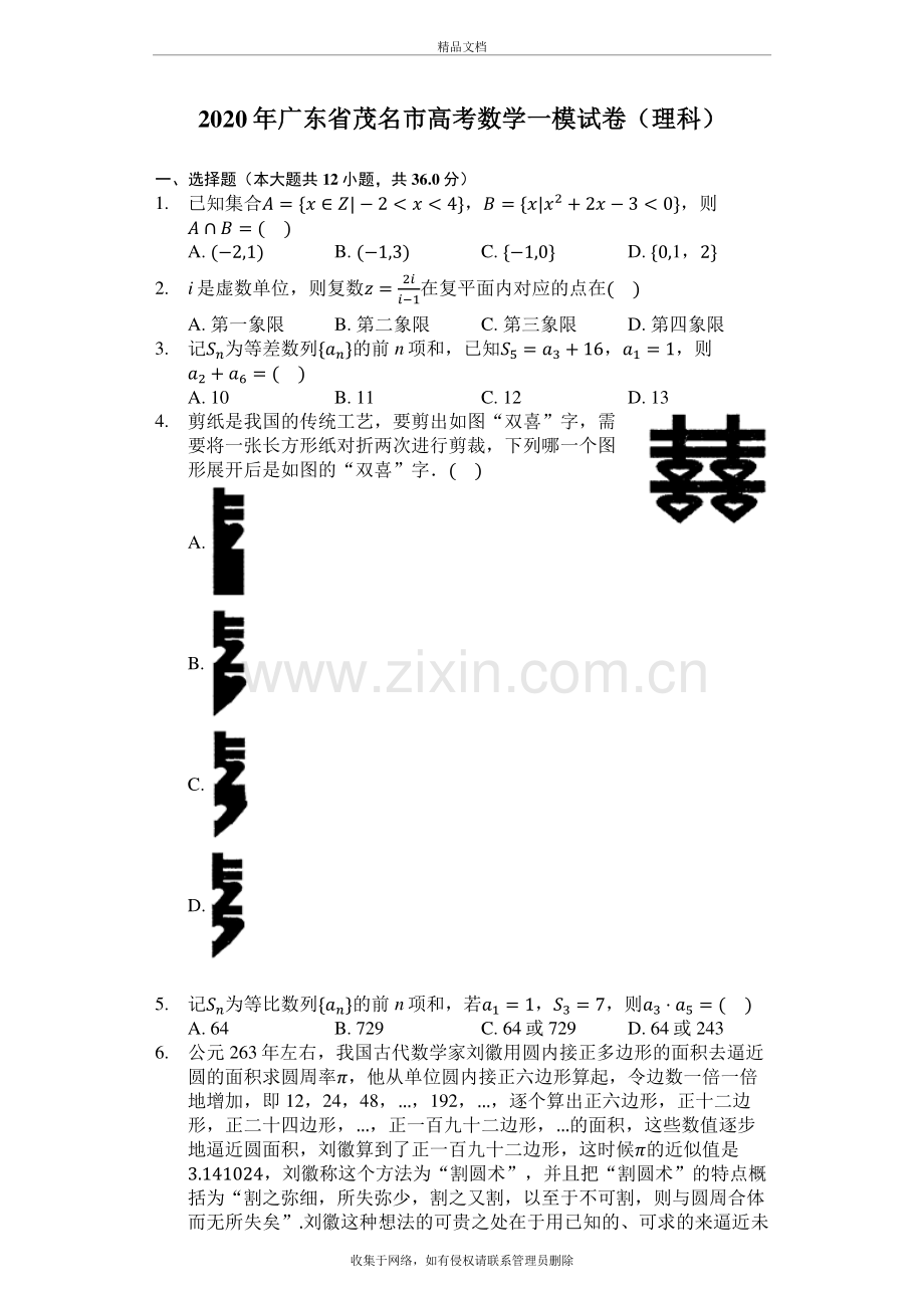 2020年广东省茂名市高考数学一模试卷及其答案教学内容.docx_第2页