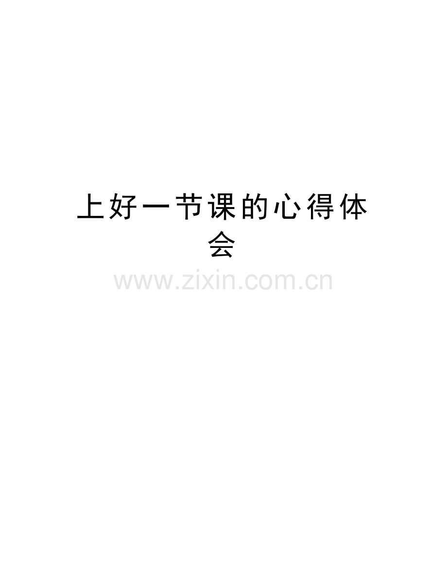 上好一节课的心得体会教学文稿.doc_第1页