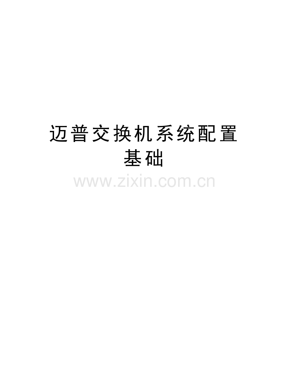 迈普交换机系统配置基础复习课程.doc_第1页