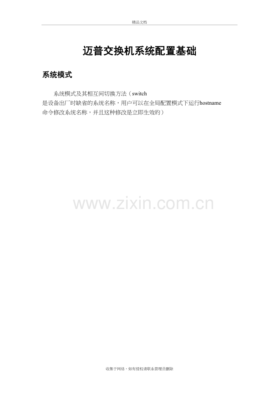 迈普交换机系统配置基础复习课程.doc_第2页