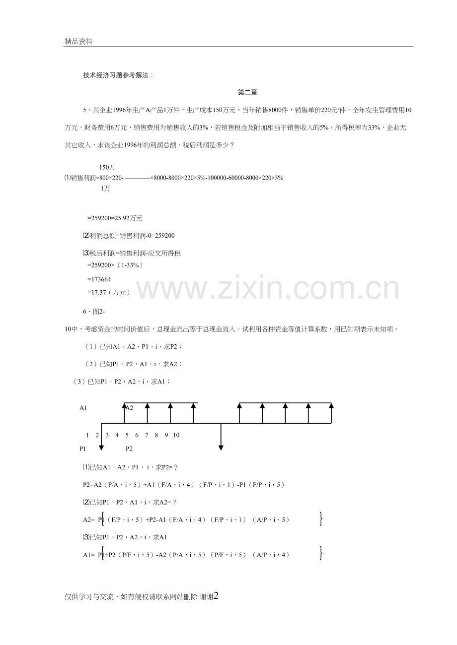 技术经济学习题解答教学文案.doc_第2页